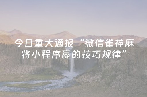 玩家实测“手机金花专用眼镜（助赢神器通用版）