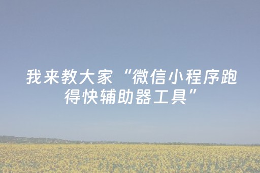 玩家必看攻略“普通自动麻将机可以调整某方赢的概率（专用辅牌神器免安装）