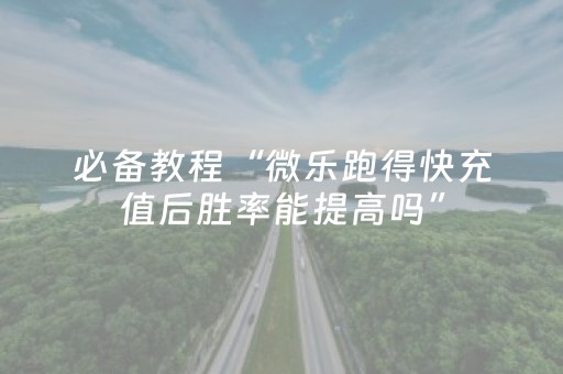 玩家必看攻略“微乐麻将插件胜率设置（专用辅牌神器免安装）