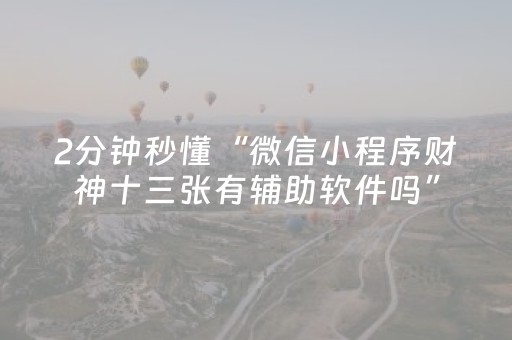 实测辅助“吉祥麻将免输神器下载（专用辅牌神器免安装）