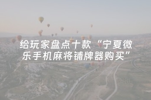 分享辅助“微乐麻将专用神器免安装（专用辅牌神器免安装）