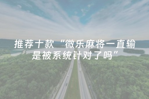 我来教大家“麻将机程序在手机上怎样操作（专用辅牌神器免安装）