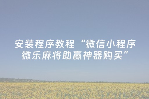 实测教程“手机app打牌有外挂吗（专用辅牌神器免安装）