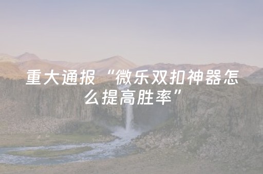 胜率设置方法“手机微乐麻将铺牌器（专用辅牌神器免安装）