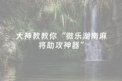 终于发现了“谁有微信猜红包尾 数群尾 数控制软件多少钱”（详细透视教程）-哔哩哔哩