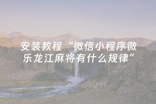 终于发现了“最先进的程序手机智能麻将机（专用辅牌神器免安装）