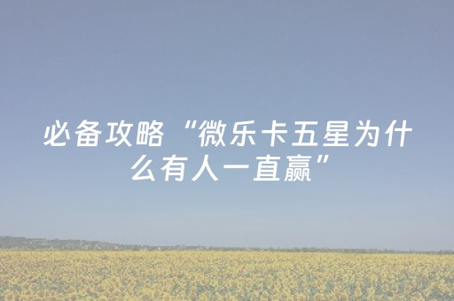 玩家实测“手机打麻将十打九赢神器（专用辅牌神器免安装）