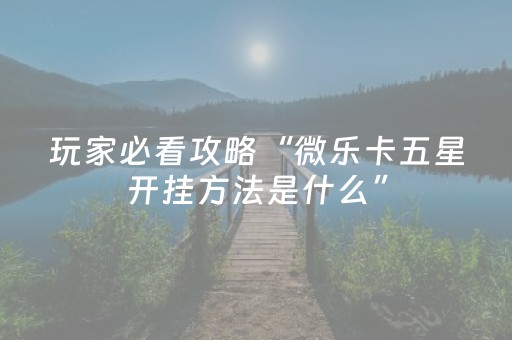 胜率设置方法“三三麻将有挂吗（专用辅牌神器免安装）