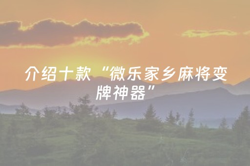 实测教程“微乐广东麻将插件购买（专用辅牌神器免安装）