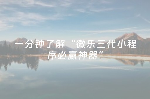 玩家必备教程“普通麻将机助赢神器（助赢神器通用版）