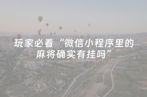 教程辅助“微乐四川麻将真的有挂吗（助赢神器通用版）