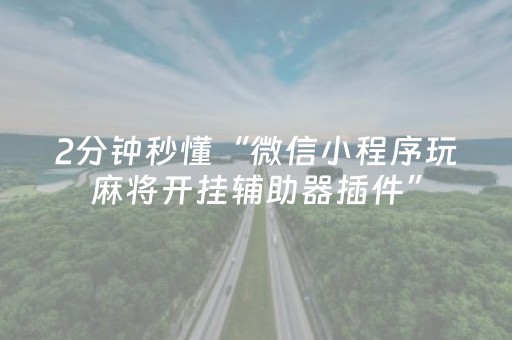 实测分享“手机扑克辅助神器app（专用辅牌神器免安装）
