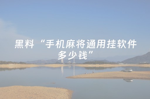 必看教程“手机扑克牌辅助器软件（专用辅牌神器免安装）