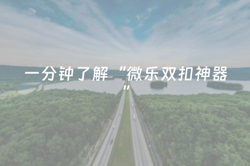 3分钟学会“开心十三张怎么开挂”（详细透视教程）-哔哩哔哩