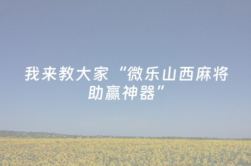 实测结果“微乐棋牌有挂吗（助赢神器通用版）