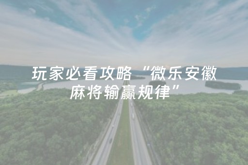 教程辅助“微信麻将怎么提升胜率（助赢神器通用版）
