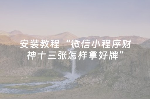 我来教大家“微乐捉鸡麻将老是输怎么搞提高胜率”（详细透视教程）-哔哩哔哩