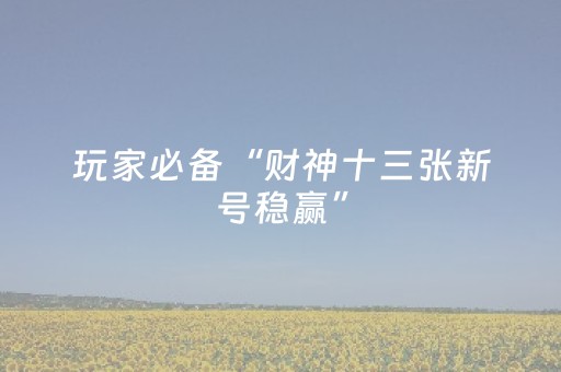 玩家实测“小程序跑得快怎么让系统发好牌”（详细透视教程）-哔哩哔哩