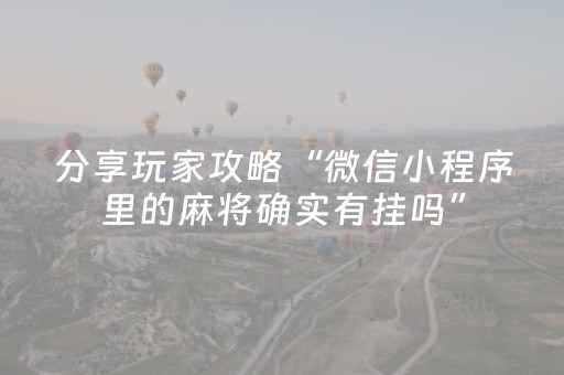 胜率设置方法“多乐跑得快小程序辅助（助赢神器通用版）