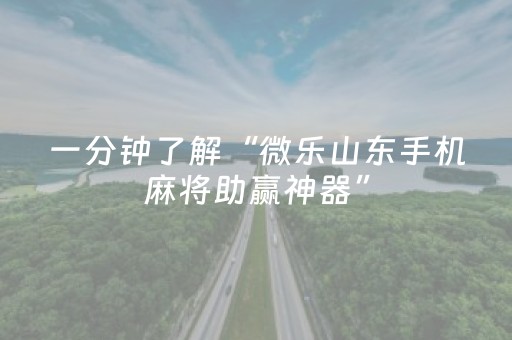 实测教程“腾讯四川麻将全是挂（专用辅牌神器免安装）