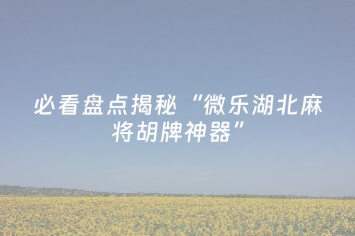 玩家实测“上门安装麻将程序要多少钱（助赢神器通用版）