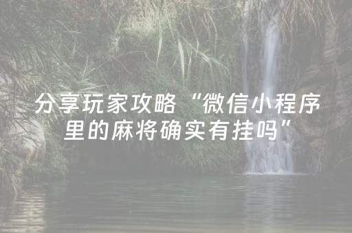 实测分享“普通麻将机免安装感应器（专用辅牌神器免安装）