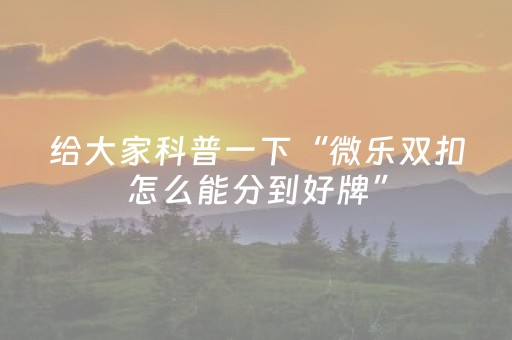 3分钟学会“微信小程序麻将可以作假吗（专用辅牌神器免安装）