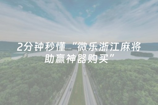 3分钟学会“扑克牌神器辅助器（助赢神器通用版）