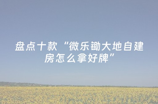 玩家实测“微乐捉鸡麻将插件购买（专用辅牌神器免安装）