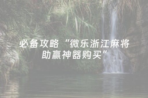 3分钟学会“微乐海南麻将助赢神器（专用辅牌神器免安装）
