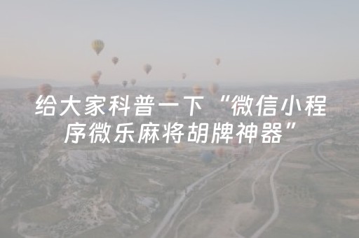 终于发现了“麻将手机控牌能用吗（专用辅牌神器免安装）