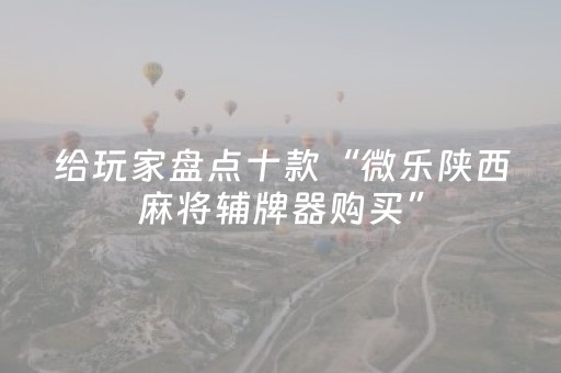 3分钟学会“手机斗地主包赢软件（专用辅牌神器免安装）
