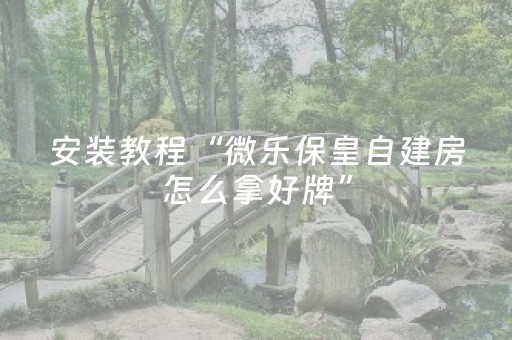 玩家必备教程“微乐江西麻将助赢神器购买（助赢神器通用版）