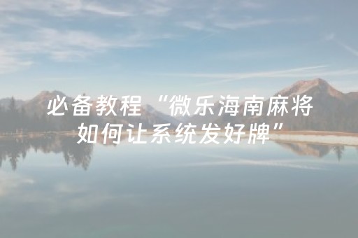 玩家实测“手机扑克透明神器（专用辅牌神器免安装）
