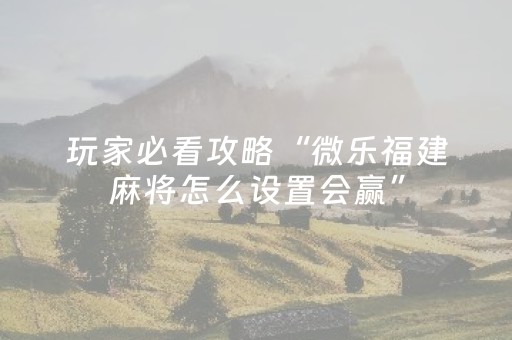 终于发现“多乐跑得快如何让系统发好牌（助赢神器通用版）