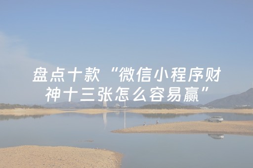 胜率设置方法“手机雀神麻将有挂么（助赢神器通用版）
