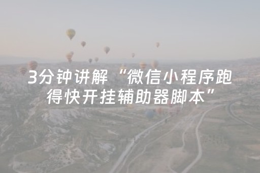 玩家必看攻略“抢红包控制修改尾数软件”（详细透视教程）-哔哩哔哩