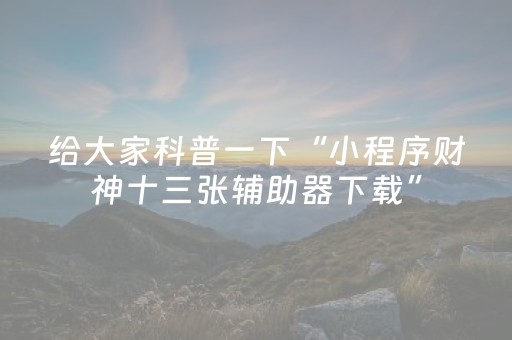 实测辅助“微乐广西麻将挂神器（专用辅牌神器免安装）