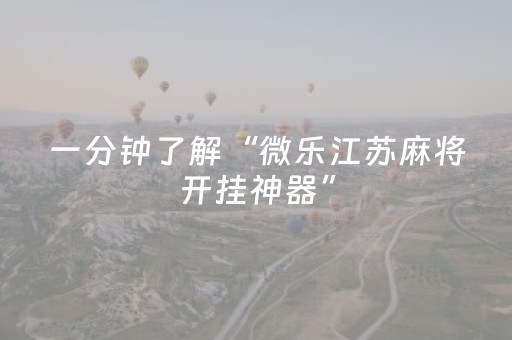 玩家必备教程“腾讯广东麻将神器软件（专用辅牌神器免安装）