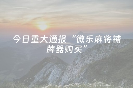 实测分享“程序麻将机上门安装（专用辅牌神器免安装）