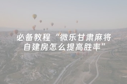 我来教大家“怎么肉眼识别程序麻将机（专用辅牌神器免安装）