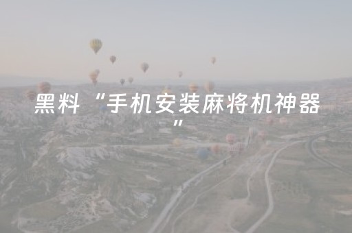 教程辅助“微乐麻将有猫腻吗（助赢神器通用版）