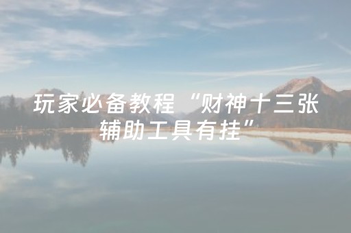 我来教大家“开心泉州麻将测牌器（助赢神器通用版）