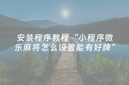必看教程“科乐麻将为啥一直输（助赢神器通用版）