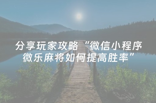 胜率设置方法“手机微乐麻将挂上去（专用辅牌神器免安装）