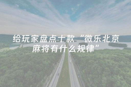 实测分享“微乐湖南麻将助赢神器可试用（专用辅牌神器免安装）