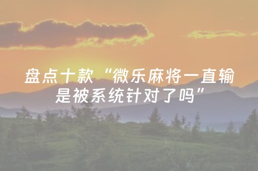 终于发现了“微乐麻将小程序有防作弊吗（专用辅牌神器免安装）