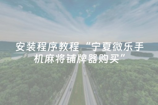 今日实测“微乐陕西麻将插件免费”（详细开挂教程）-哔哩哔哩