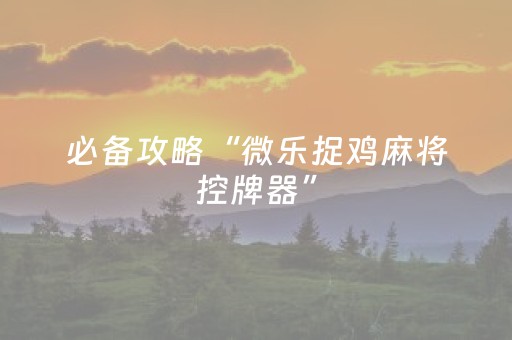 终于发现了“决战卡五星必赢神器（助赢神器通用版）