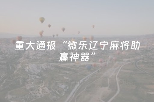 3分钟学会“手机麻将有挂吗”（详细透视教程）-哔哩哔哩